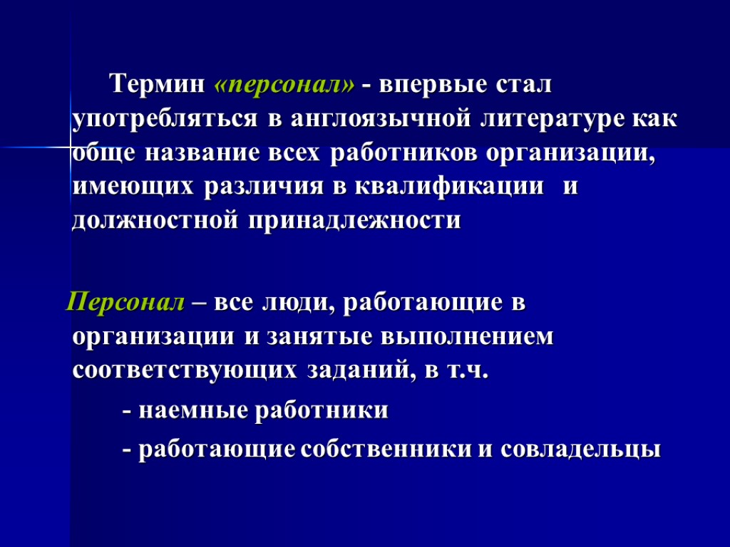 Термин «персонал» - впервые стал употребляться в англоязычной литературе как обще название всех работников